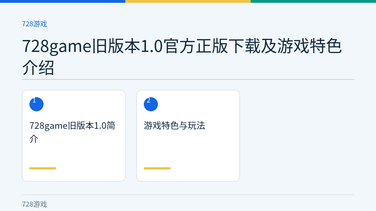 728game旧版本1.0官方正版下载及游戏特色介绍文章内容示意图